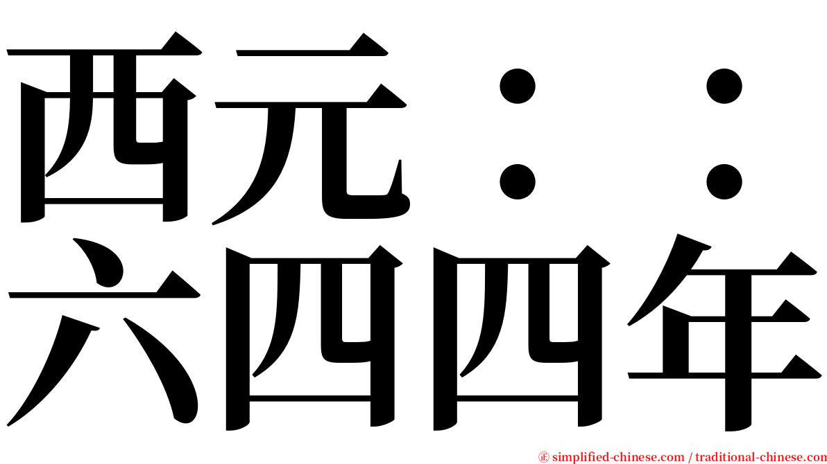 西元：：六四四年 serif font