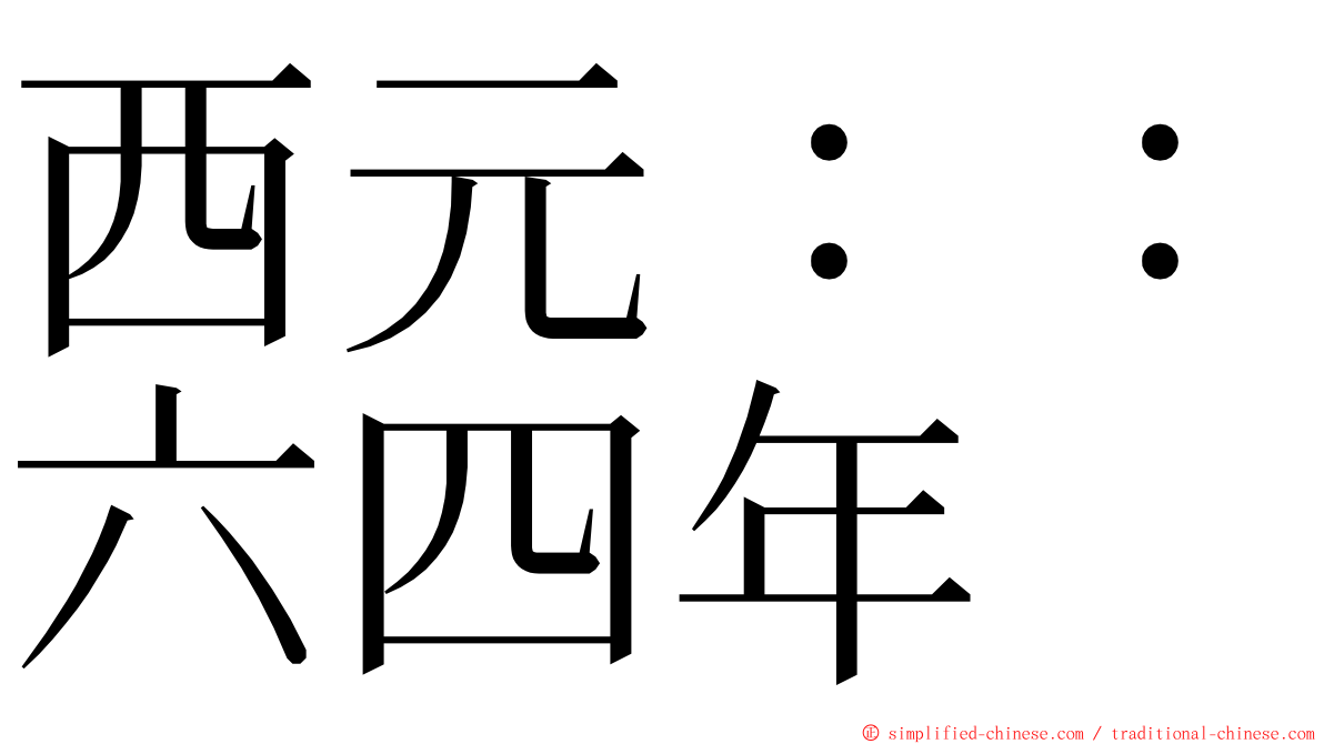 西元：：六四年 ming font