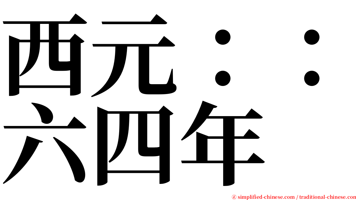 西元：：六四年 serif font