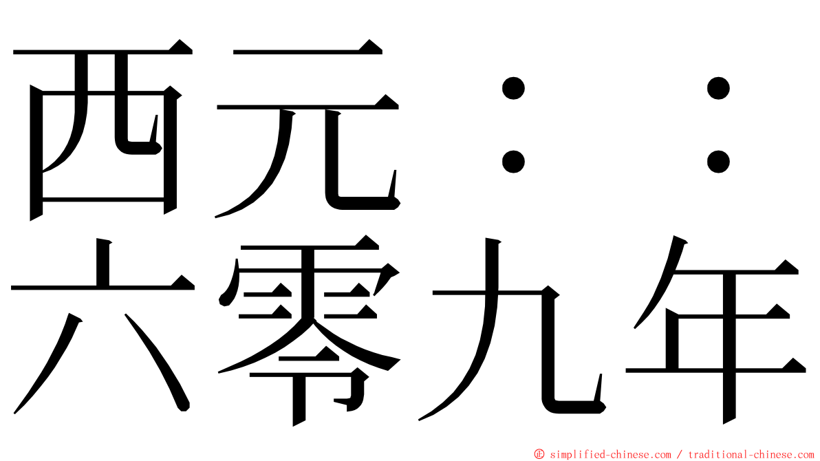 西元：：六零九年 ming font