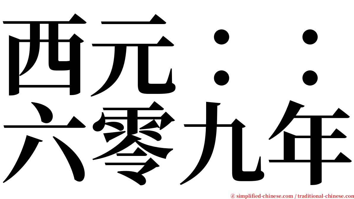 西元：：六零九年 serif font