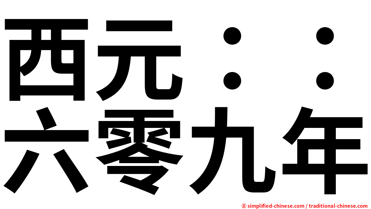 西元：：六零九年