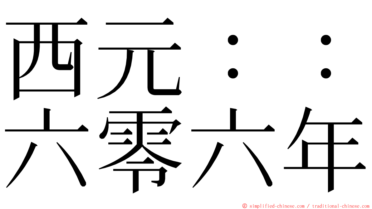 西元：：六零六年 ming font