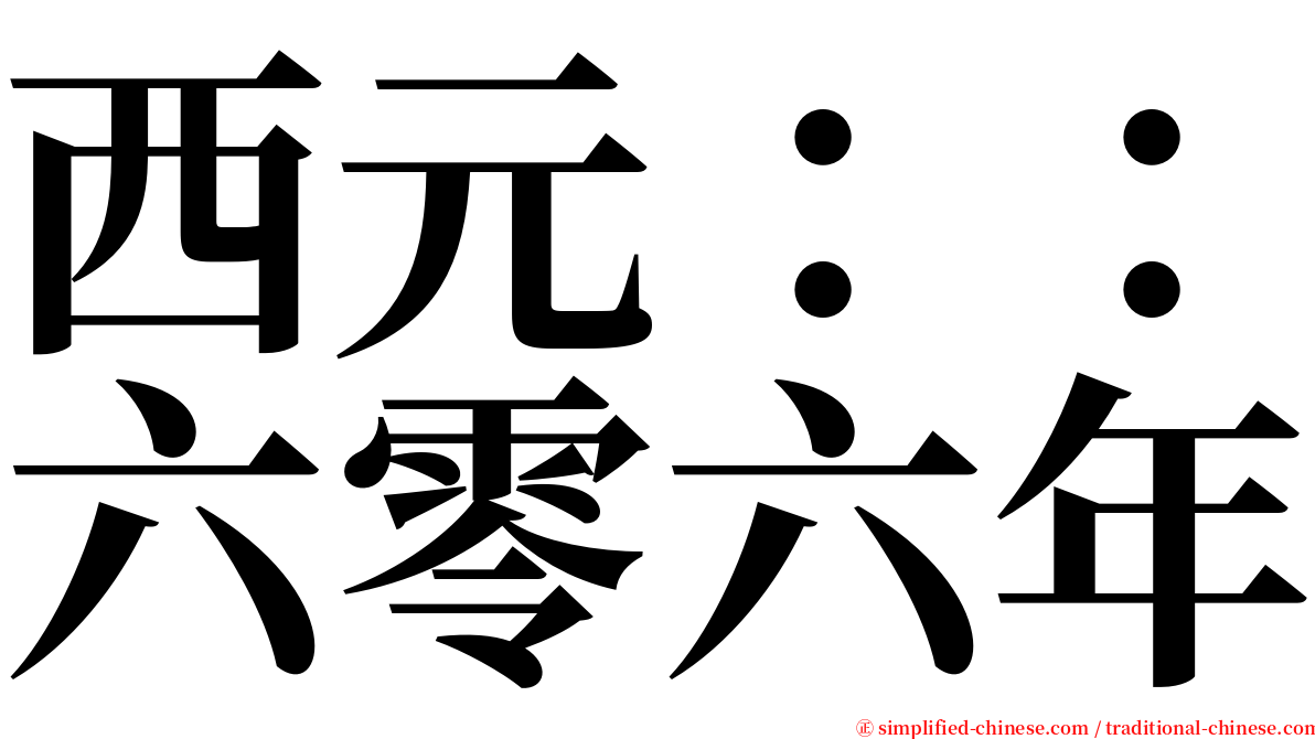 西元：：六零六年 serif font