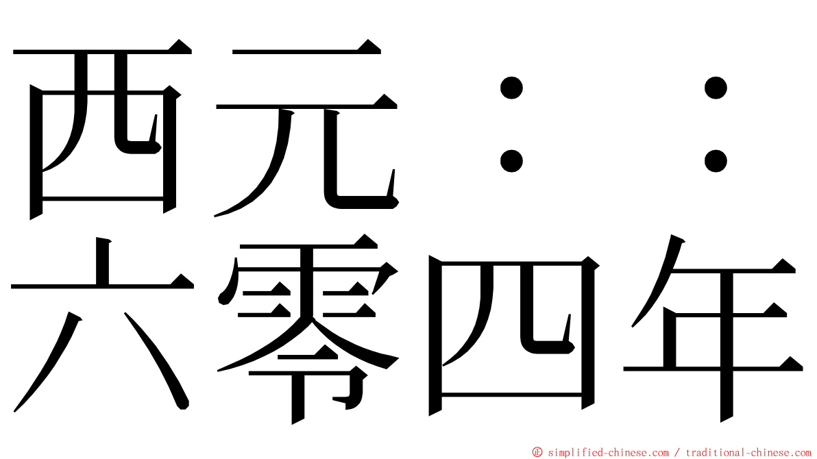 西元：：六零四年 ming font