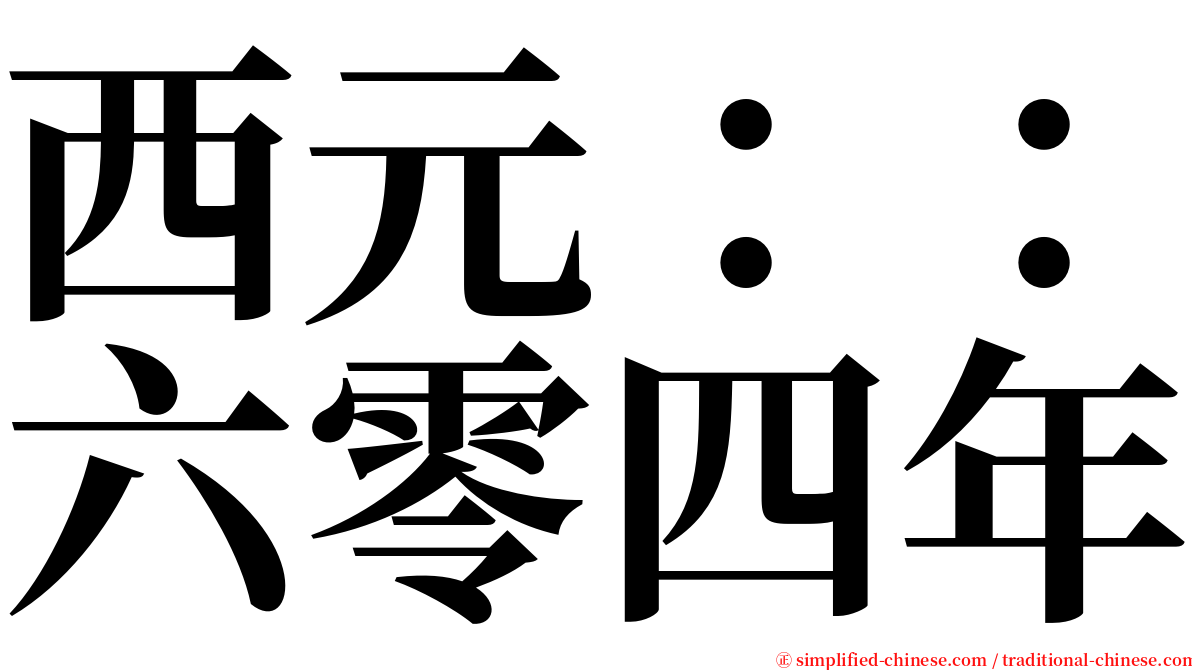 西元：：六零四年 serif font