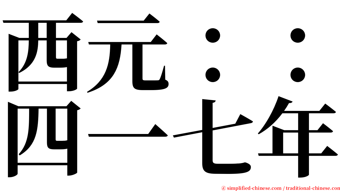 西元：：四一七年 serif font