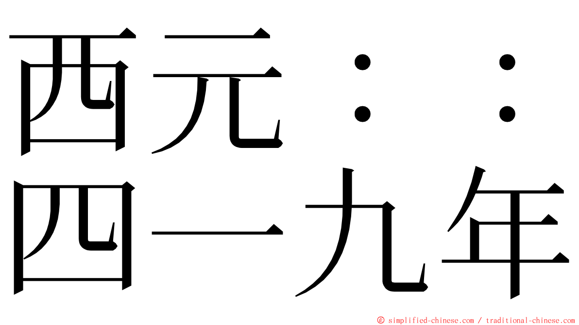 西元：：四一九年 ming font