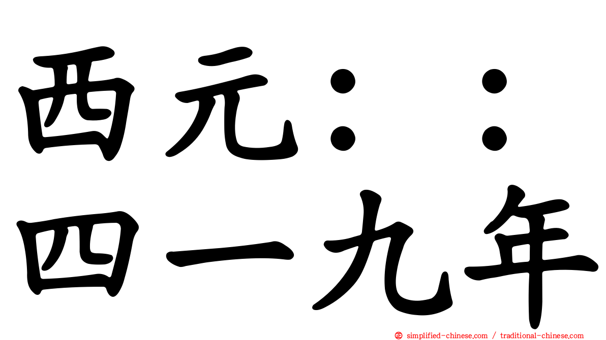 西元：：四一九年