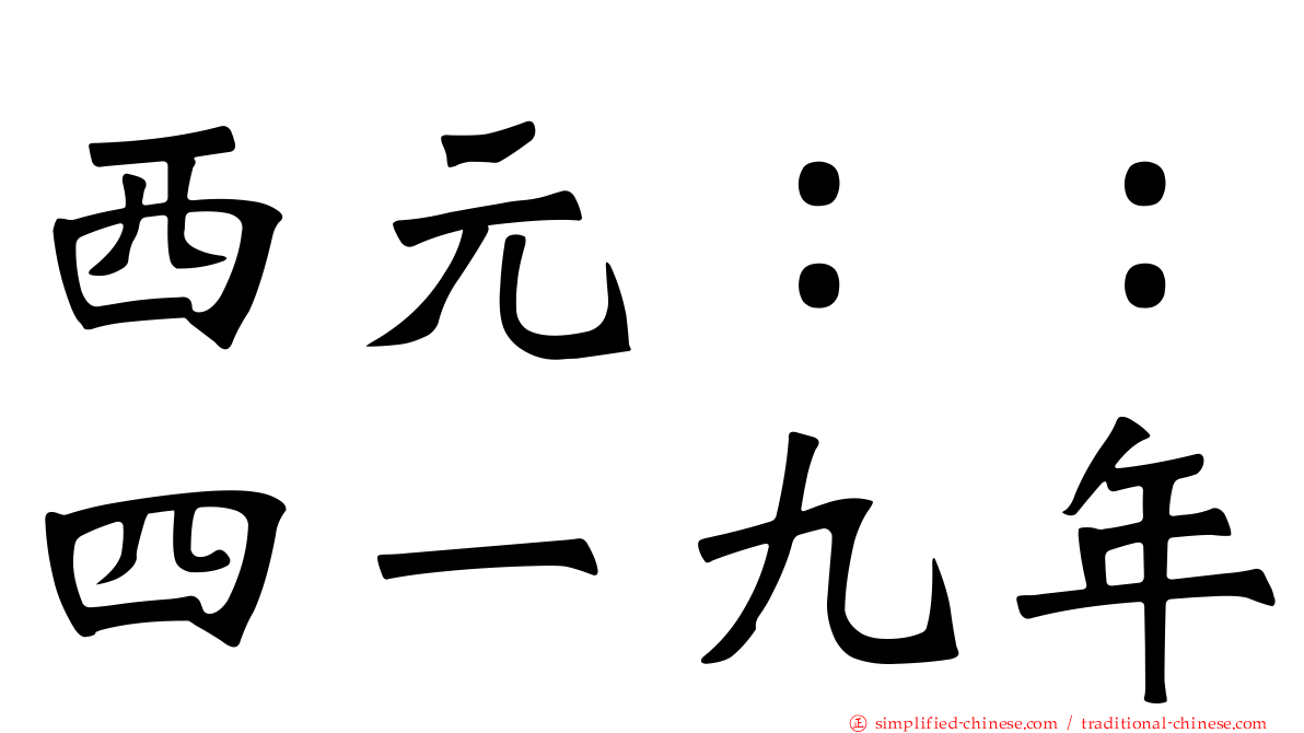 西元：：四一九年