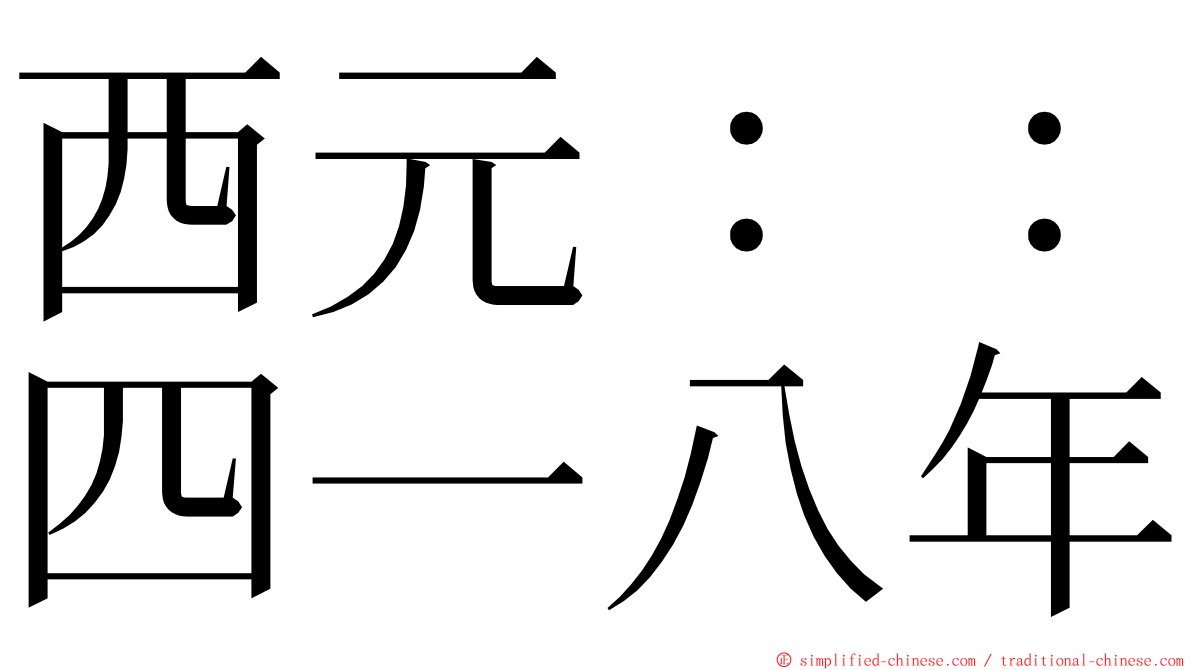 西元：：四一八年 ming font