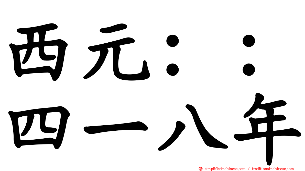 西元：：四一八年