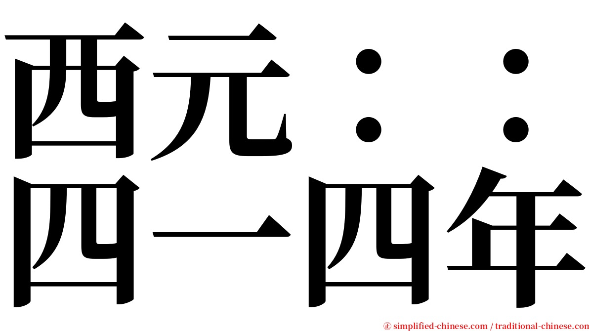 西元：：四一四年 serif font