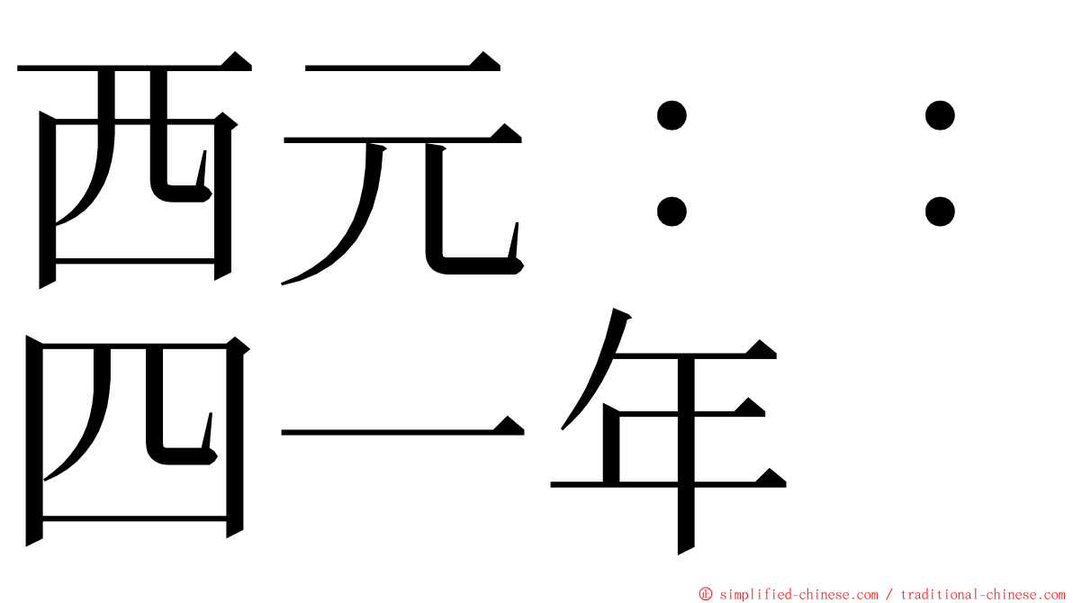 西元：：四一年 ming font