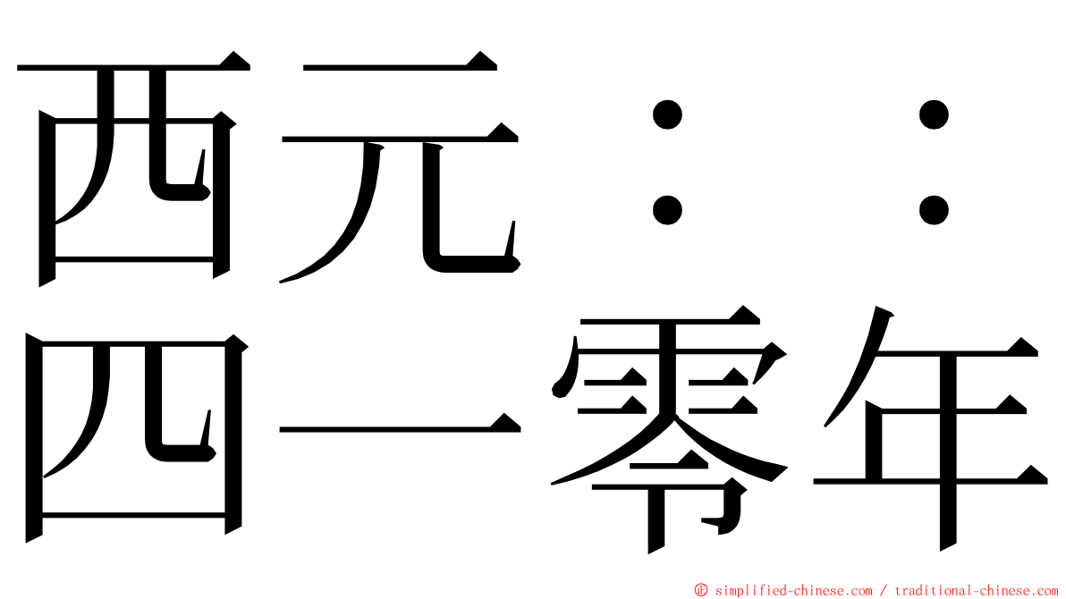 西元：：四一零年 ming font