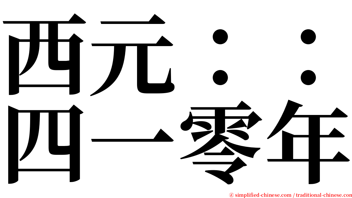 西元：：四一零年 serif font