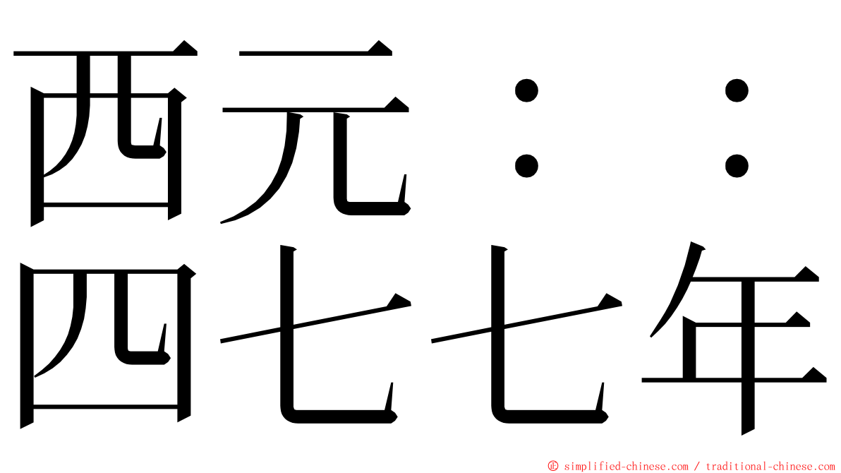 西元：：四七七年 ming font