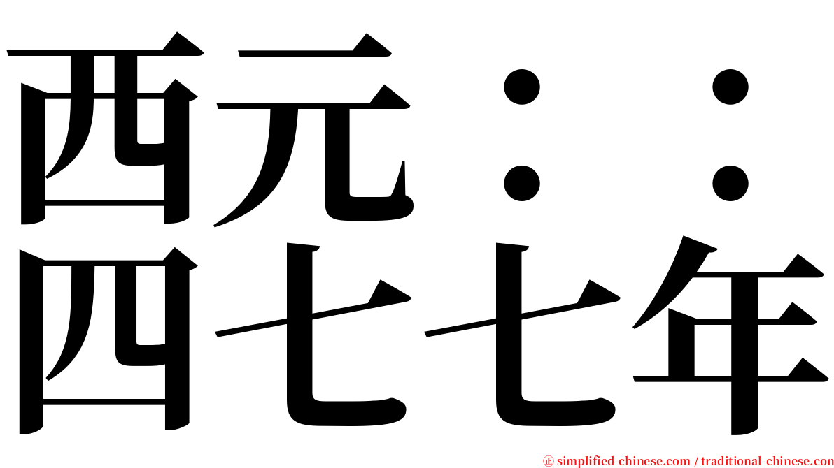 西元：：四七七年 serif font