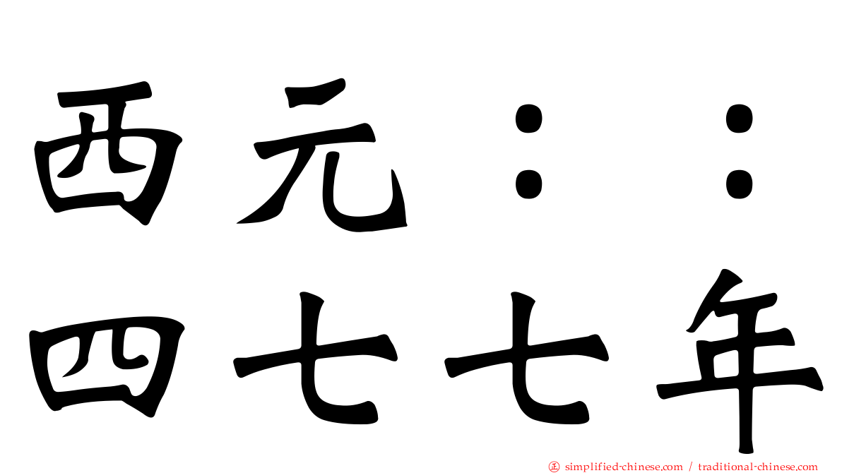 西元：：四七七年