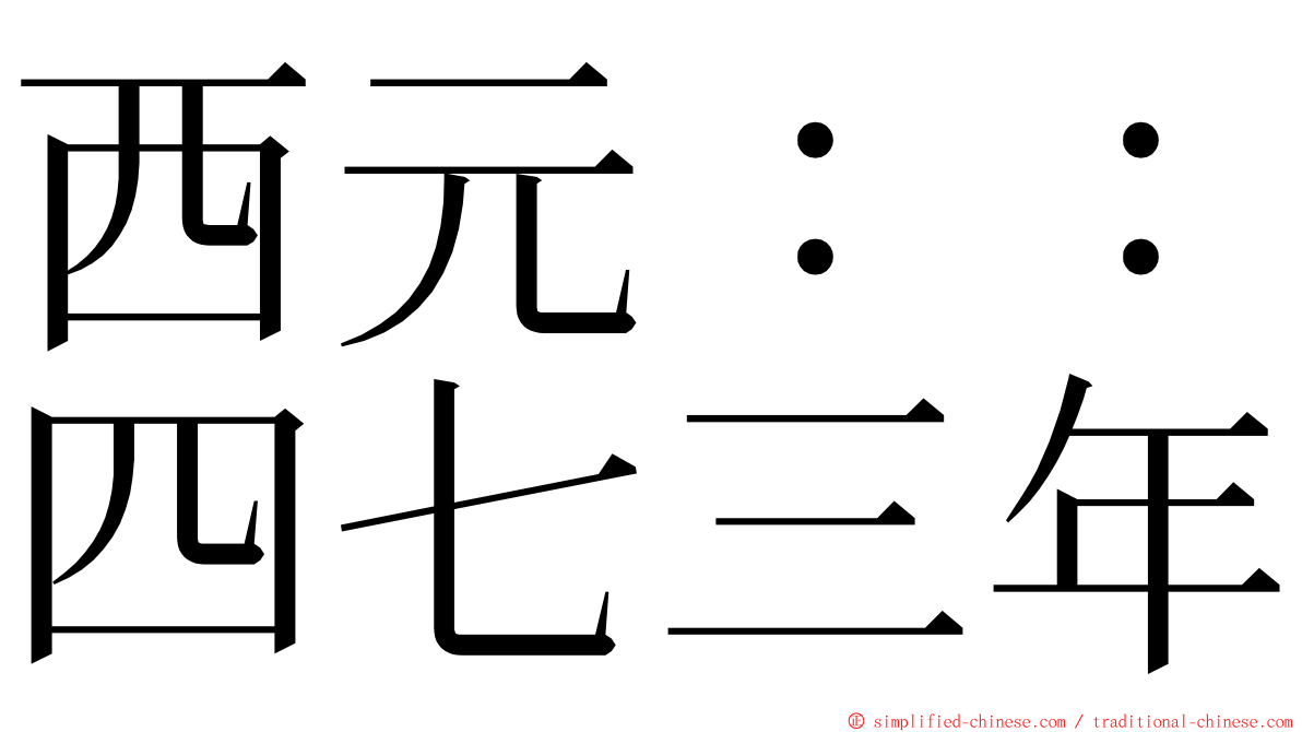 西元：：四七三年 ming font