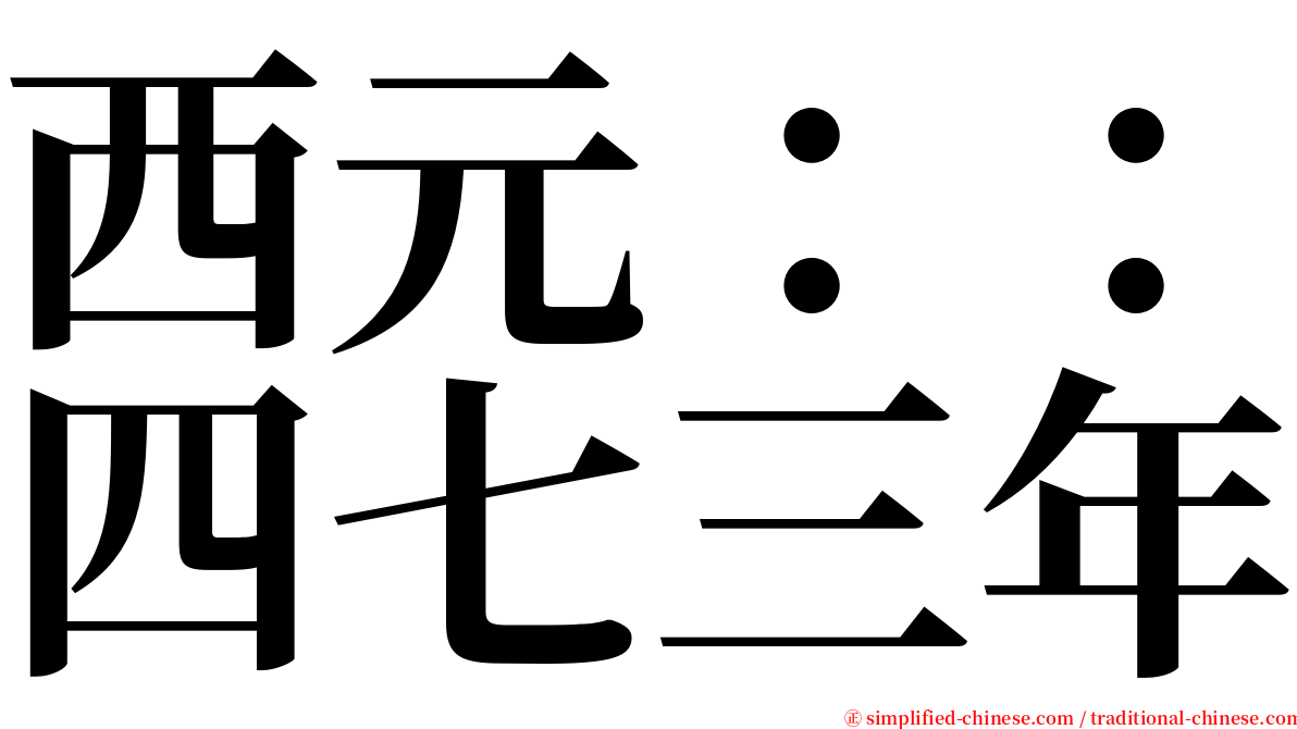 西元：：四七三年 serif font