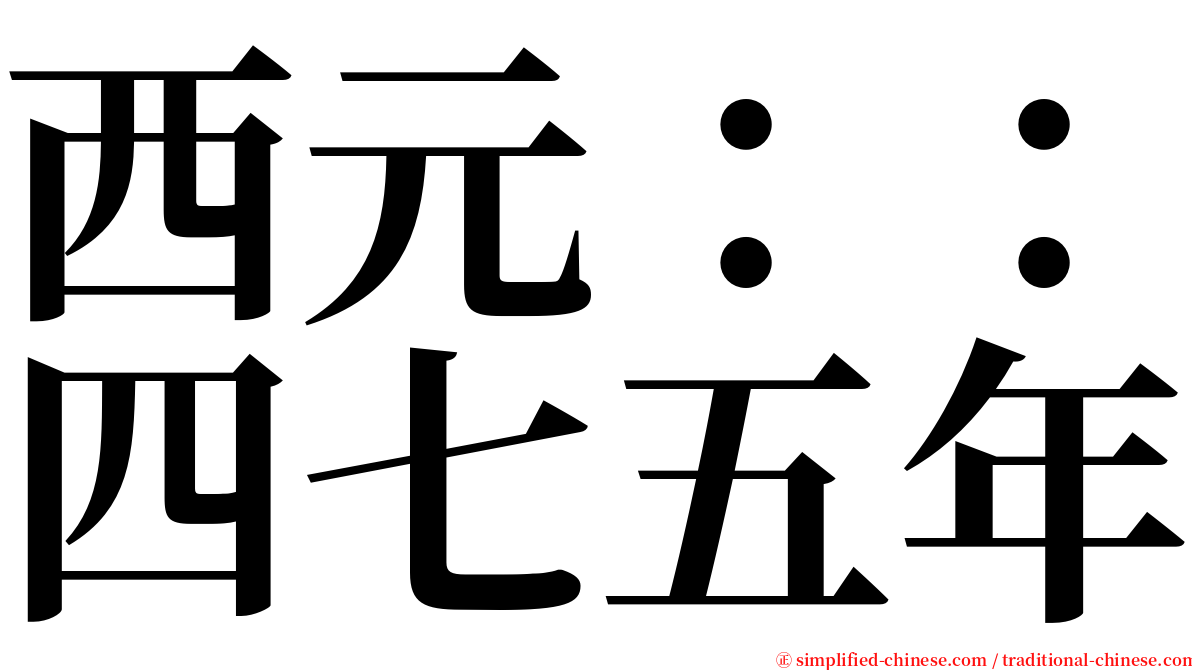 西元：：四七五年 serif font