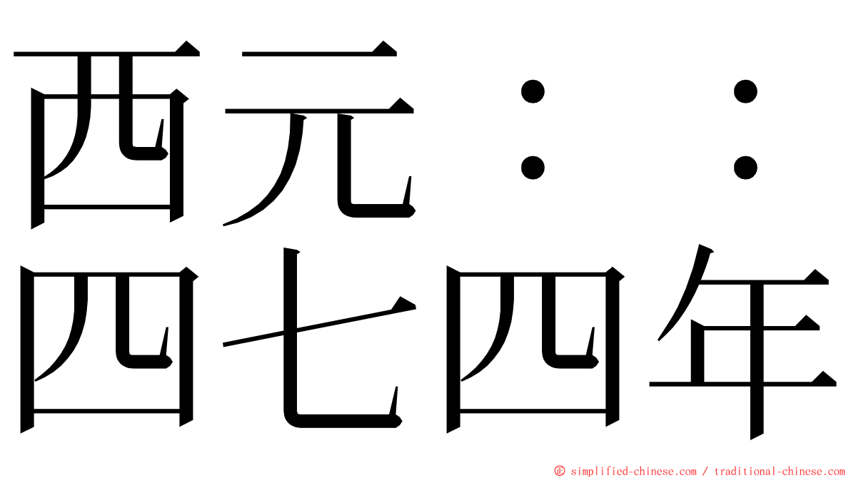 西元：：四七四年 ming font