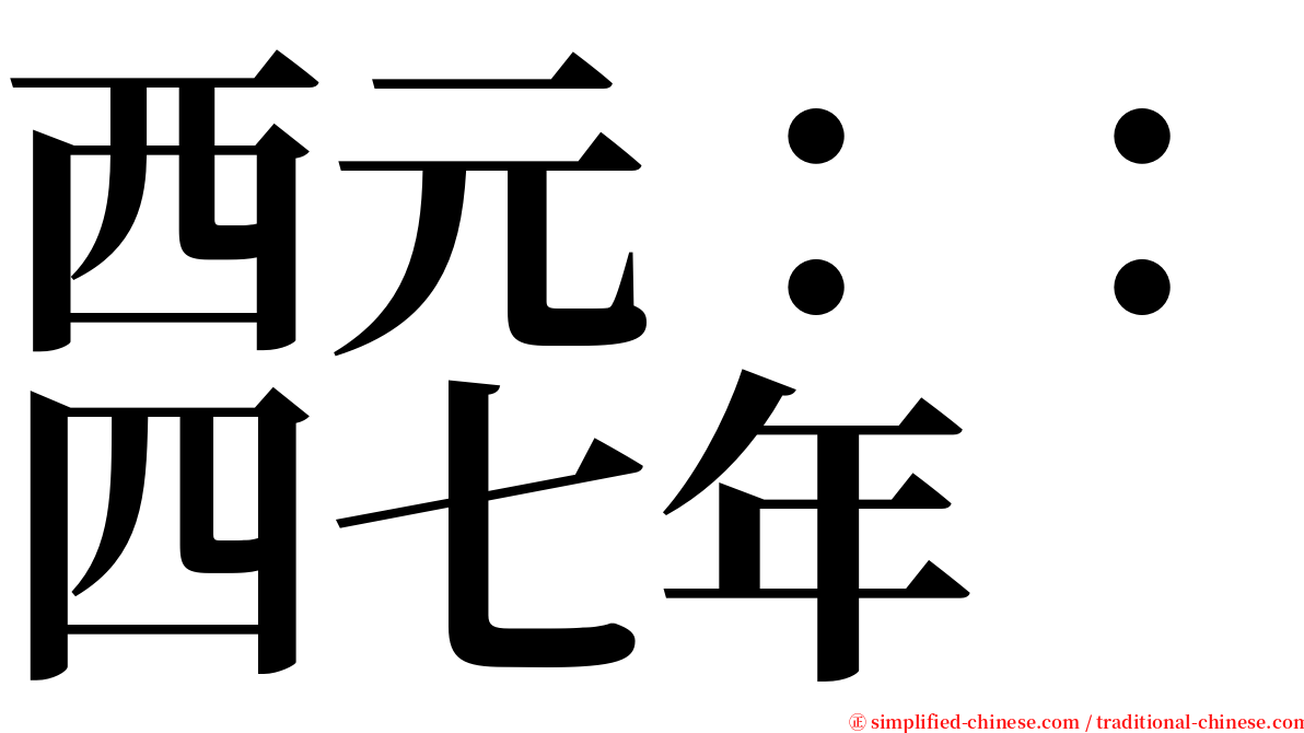 西元：：四七年 serif font