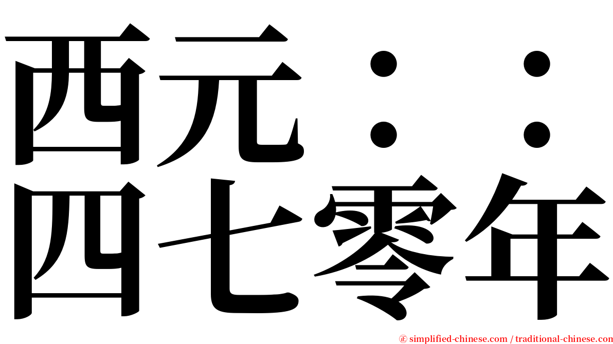 西元：：四七零年 serif font