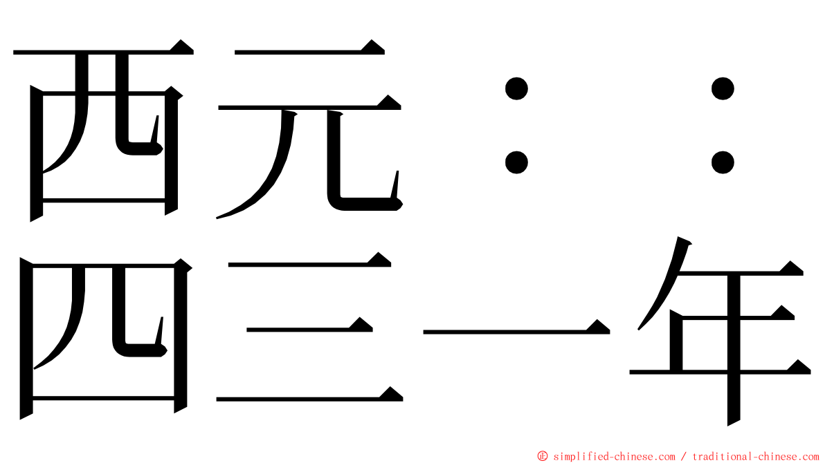 西元：：四三一年 ming font