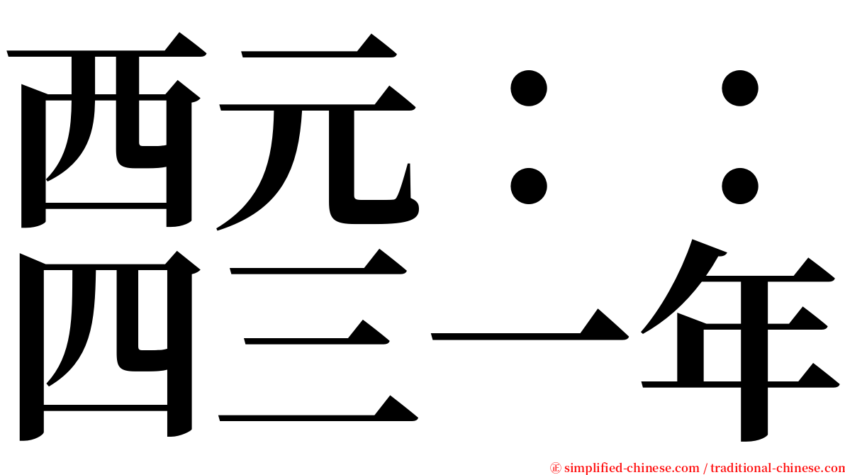 西元：：四三一年 serif font