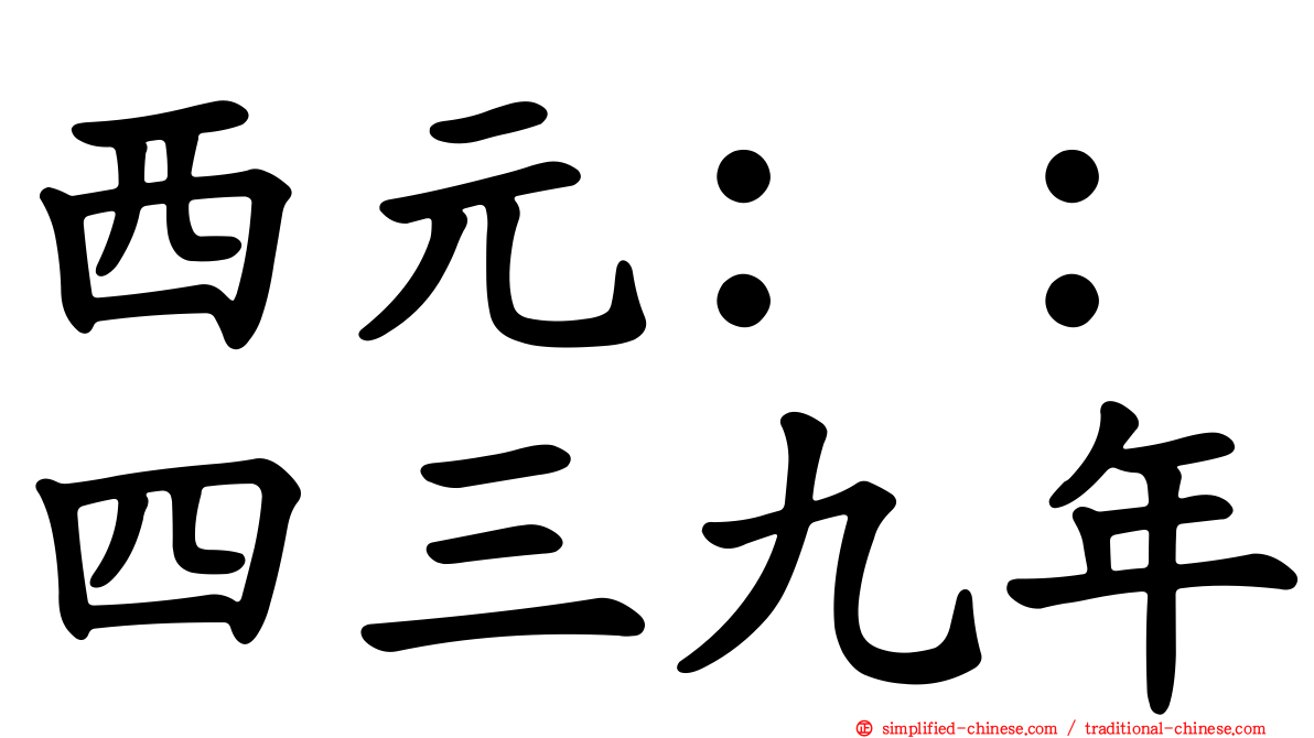 西元：：四三九年