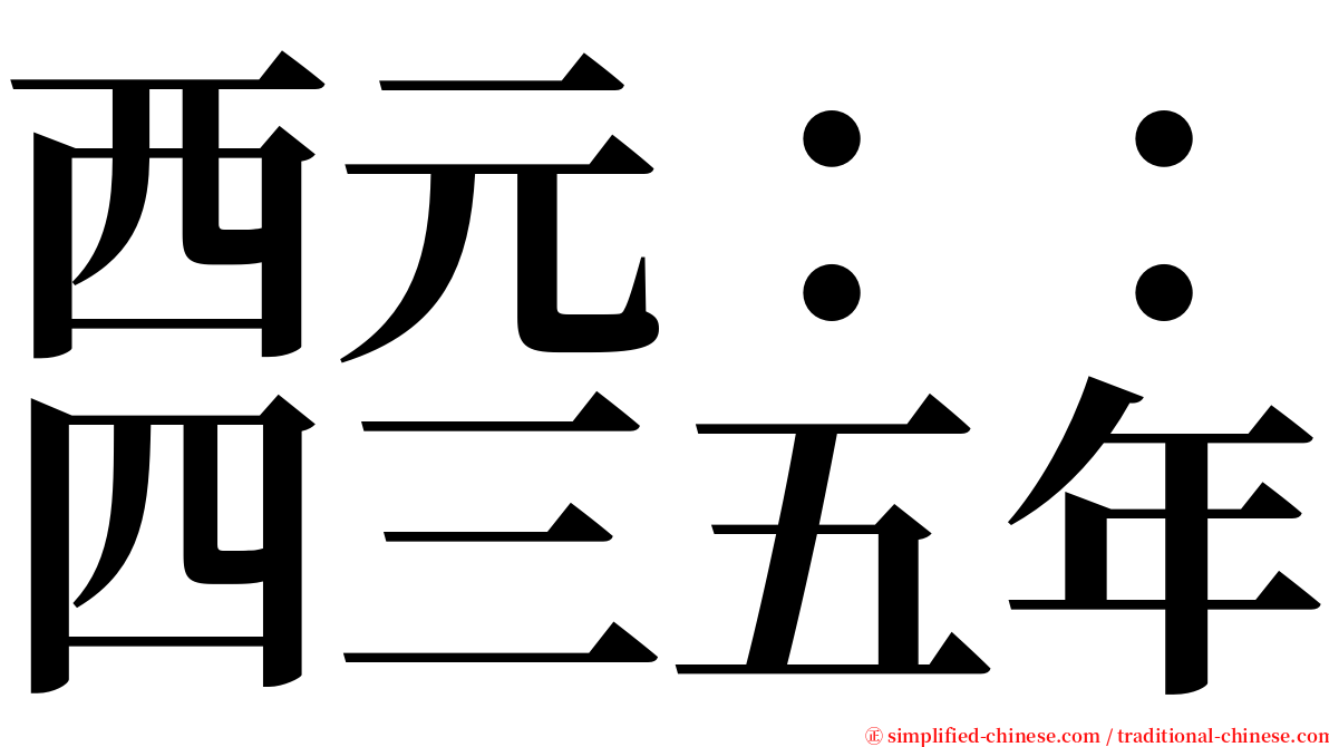 西元：：四三五年 serif font