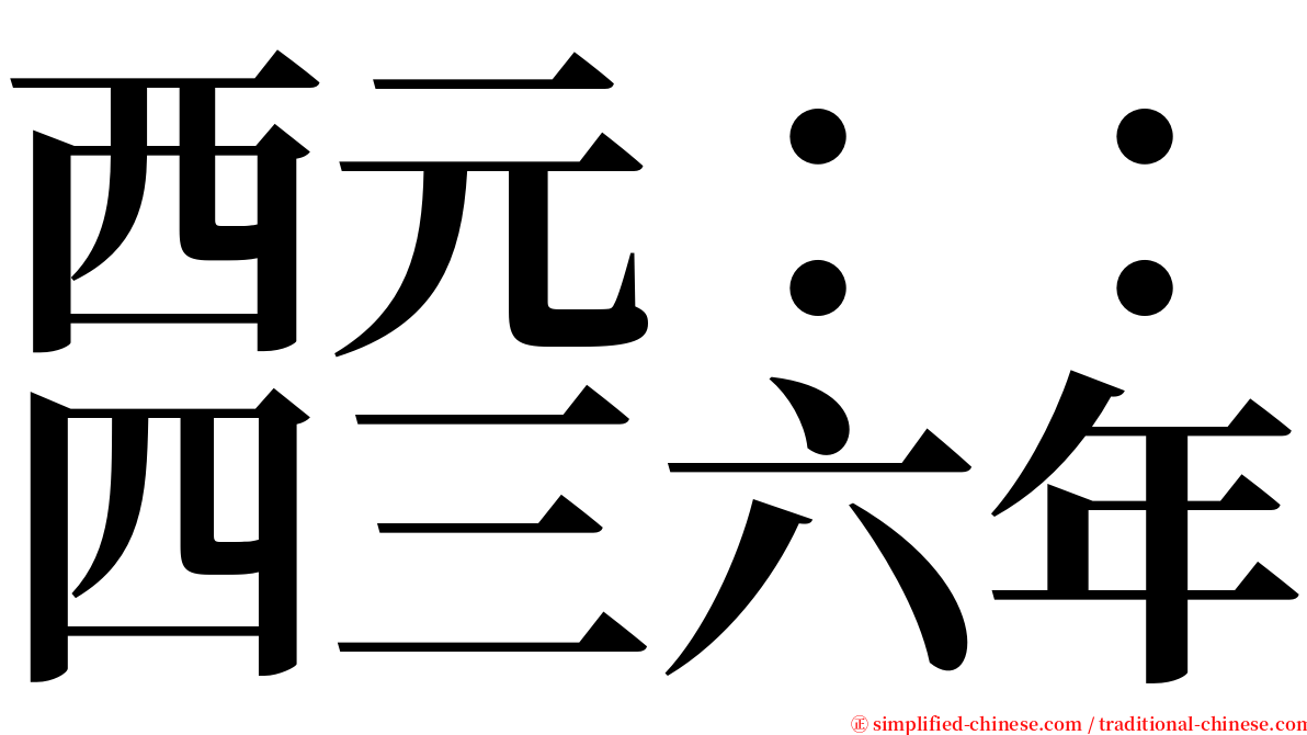 西元：：四三六年 serif font