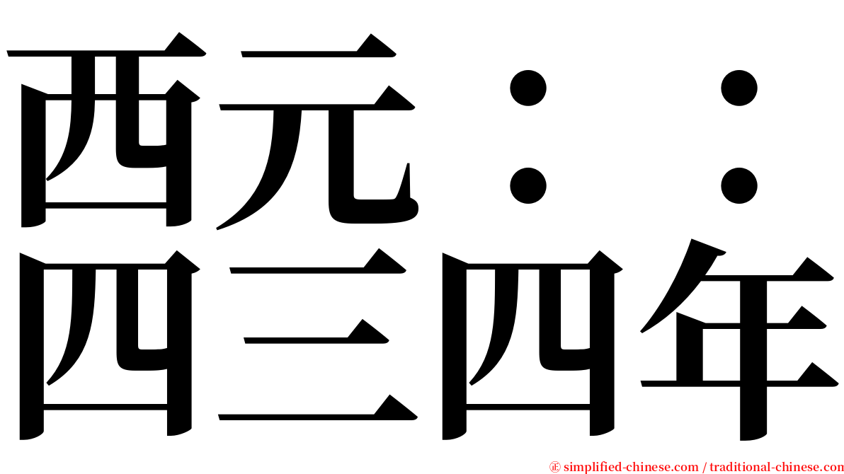 西元：：四三四年 serif font