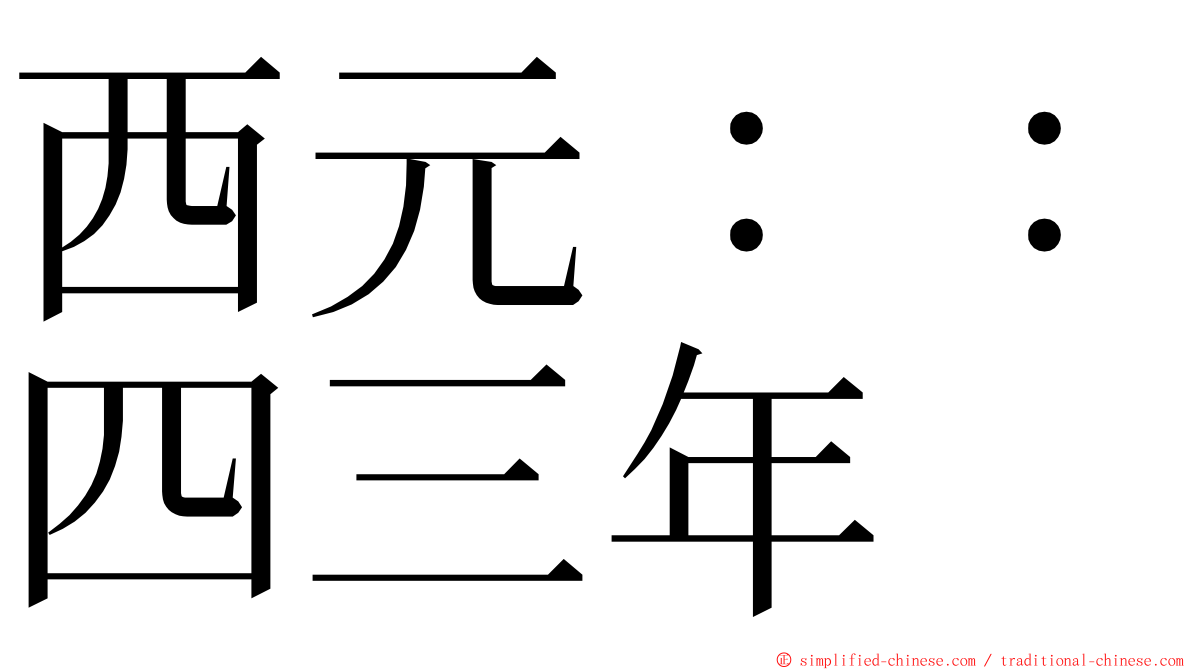 西元：：四三年 ming font