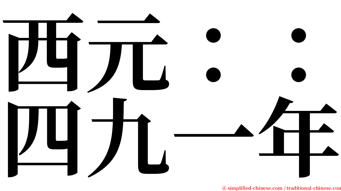 西元：：四九一年 serif font