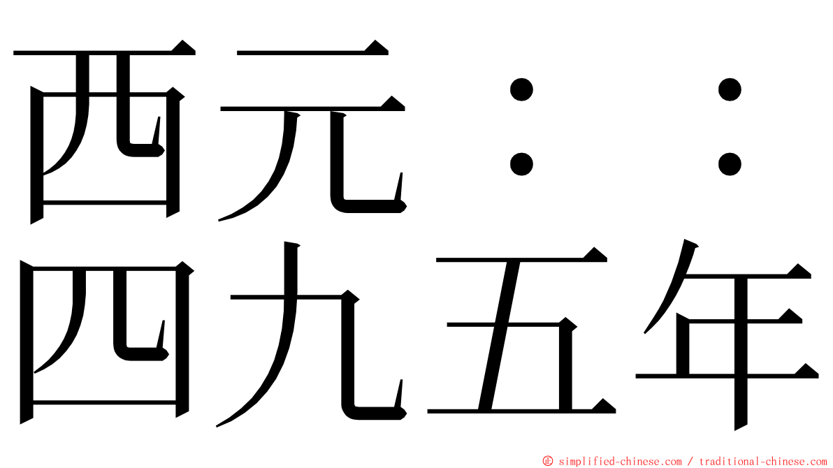 西元：：四九五年 ming font