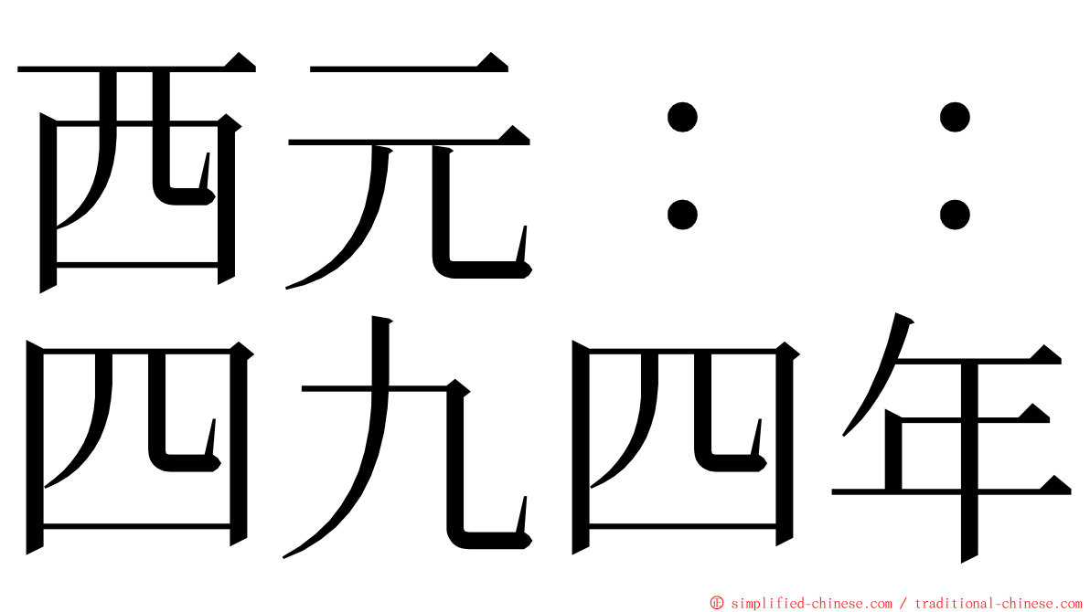西元：：四九四年 ming font