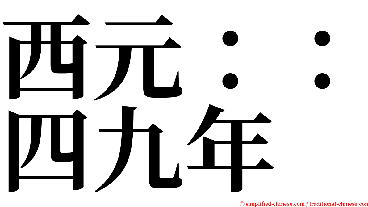 西元：：四九年 serif font