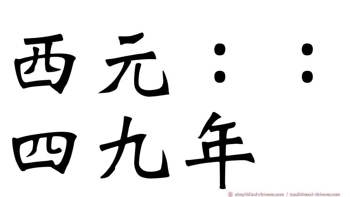 西元：：四九年