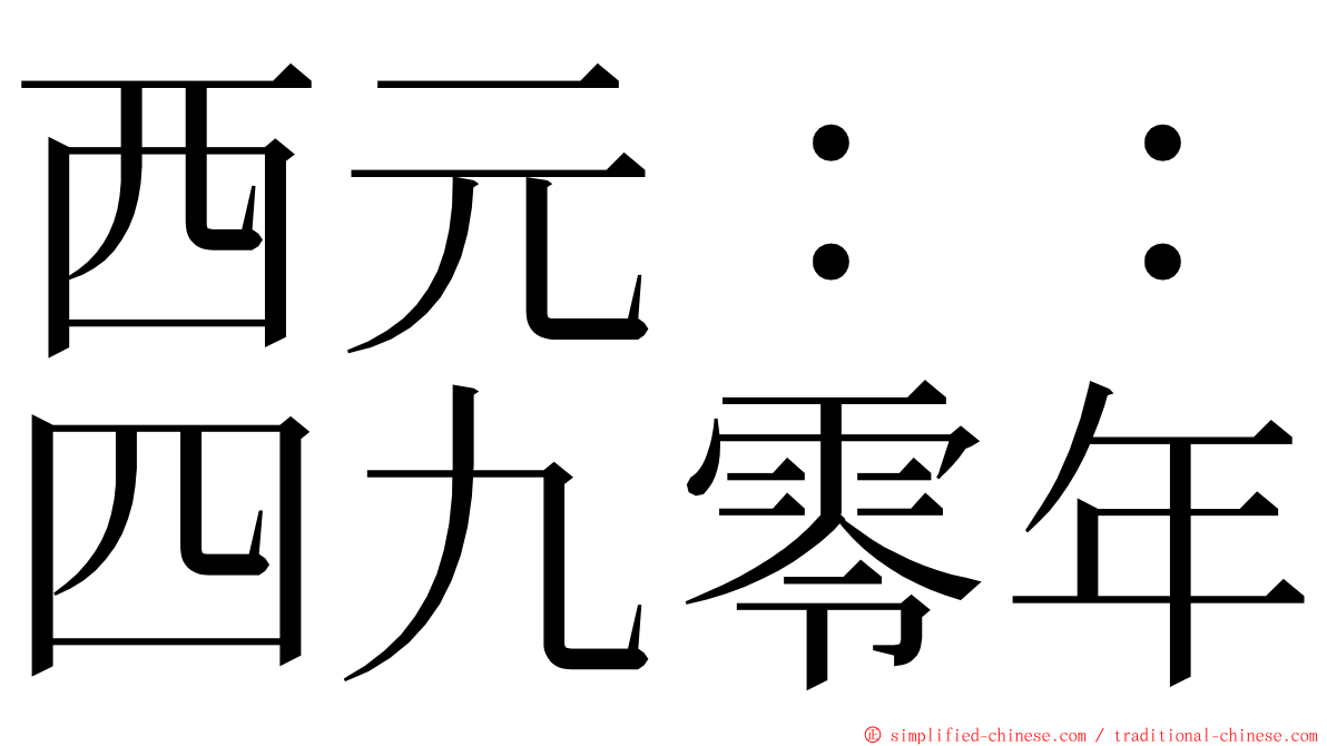 西元：：四九零年 ming font