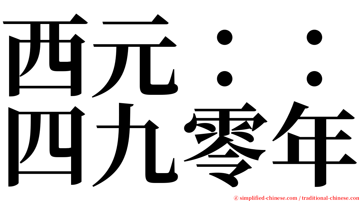 西元：：四九零年 serif font