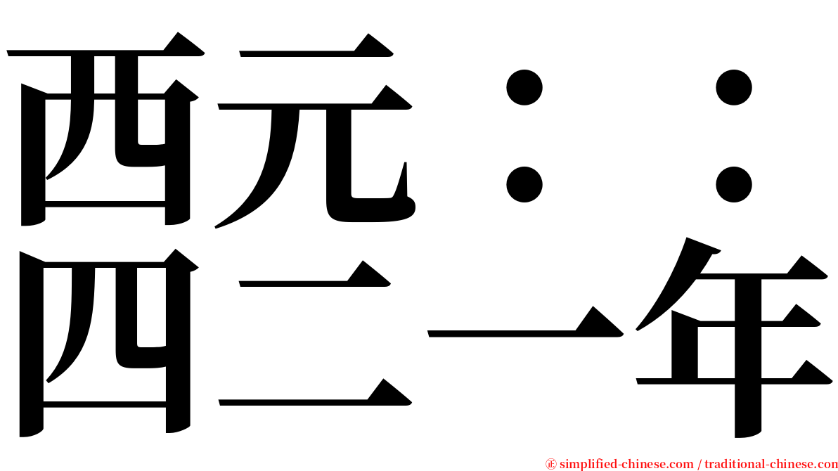 西元：：四二一年 serif font