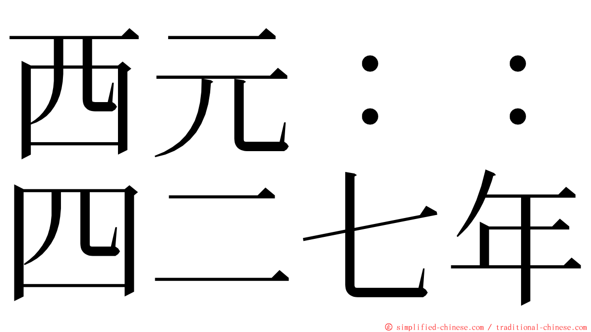 西元：：四二七年 ming font