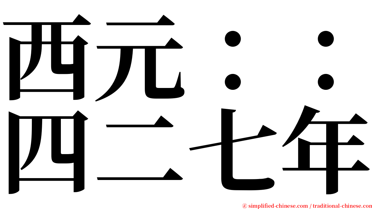 西元：：四二七年 serif font