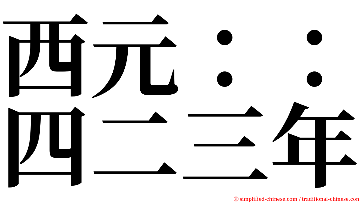 西元：：四二三年 serif font