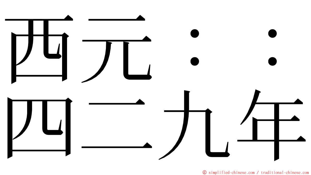 西元：：四二九年 ming font