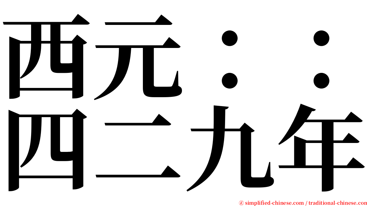 西元：：四二九年 serif font