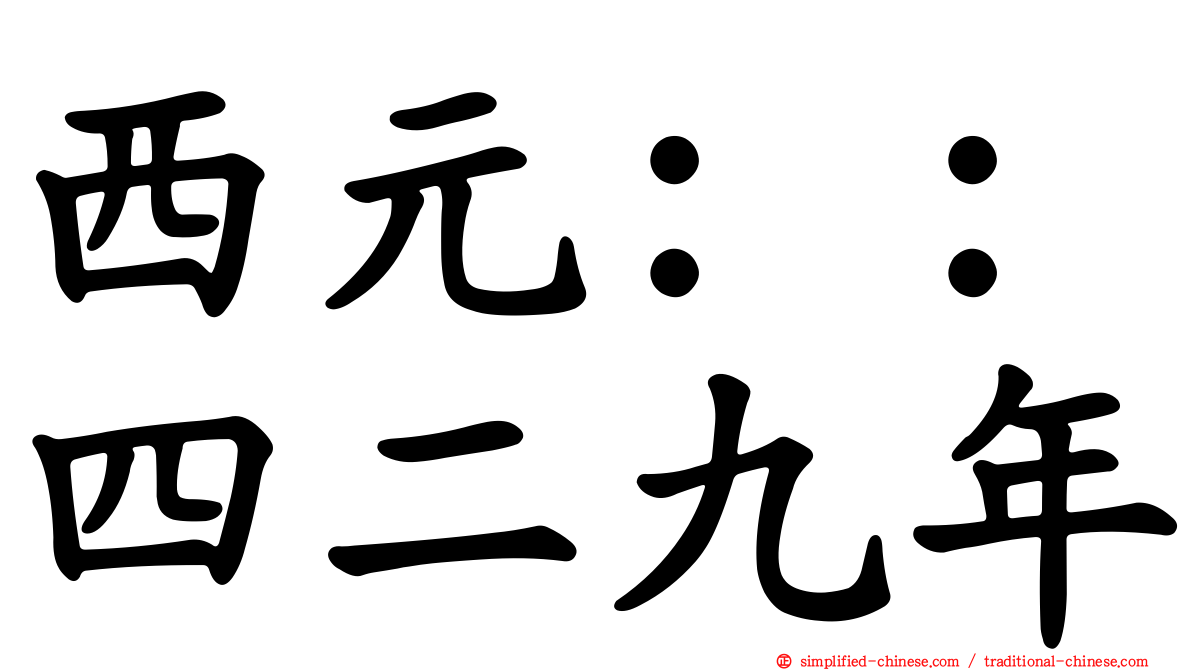 西元：：四二九年